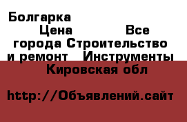 Болгарка Bosch  GWS 12-125 Ci › Цена ­ 3 000 - Все города Строительство и ремонт » Инструменты   . Кировская обл.